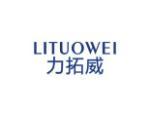 力拓威