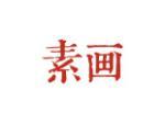 素画