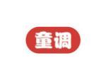童调