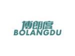 博朗度