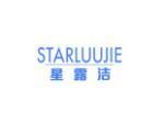 星露洁  STARLUUJIE