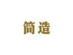 简造