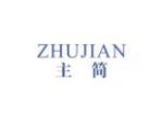 主简