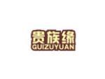 贵族缘