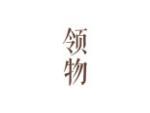领物
