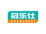 冠乐仕