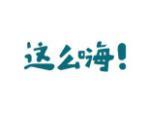 这么嗨