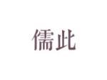 儒此