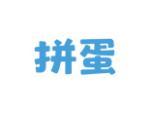 拼蛋