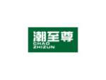 潮至尊