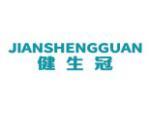 健生冠