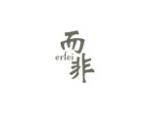 而非