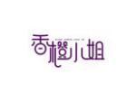 香橙小姐