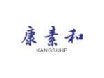 康素和