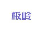 极岭