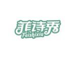 菲诗秀