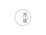 序说