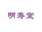 明寿堂