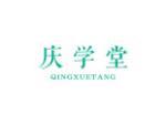 庆学堂