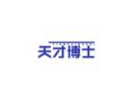 天才博士