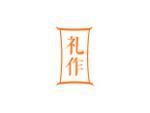 礼作