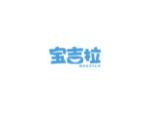 宝吉拉