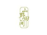 山野田间