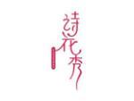 诗花秀