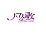 凡人歌