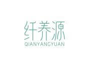 纤养源