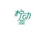 柠动