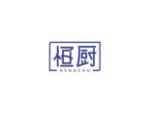 恒厨