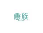 惠族