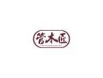 管木匠
