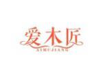爱木匠