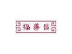 福善昌