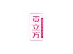 贡立方