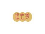 馍老爹