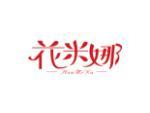 花米娜