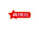 鑫馍范