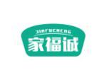 家福诚