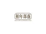 柏年部落