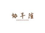 协丰隆