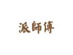 派师傅