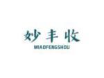 妙丰收