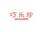 巧乐珍