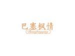 巴塞枫情