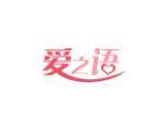 爱之语