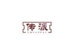 传派