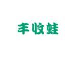 丰收蛙